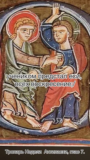 Тропарь Недели Антипасхи, глас 7. смотреть онлайн