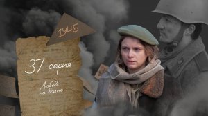 Любовь на войне