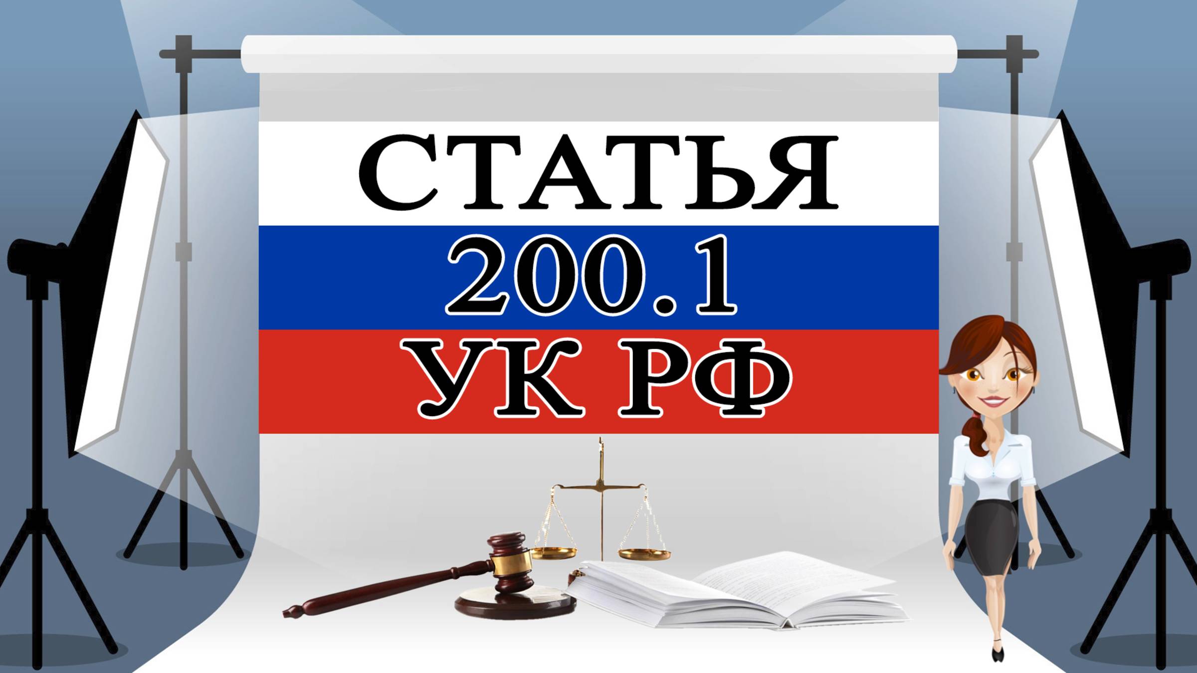 Статья 200.1 УК РФ. Контрабанда наличных денежных средств и (или) денежных инструментов. 📜⚖️🏛️