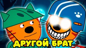 СТРАШНАЯ СЕРИЯ ТРИ КОТА "Другой брат" | Потерянные серии три кота 😱