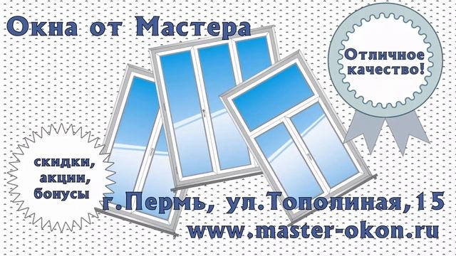 Мастер окон