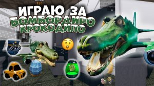 🐊СТАЛ БОМБОРДИРО КРОКОДИЛО В ММ2!!!😱 *мем*