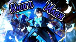 Аниме клип Книга Илая