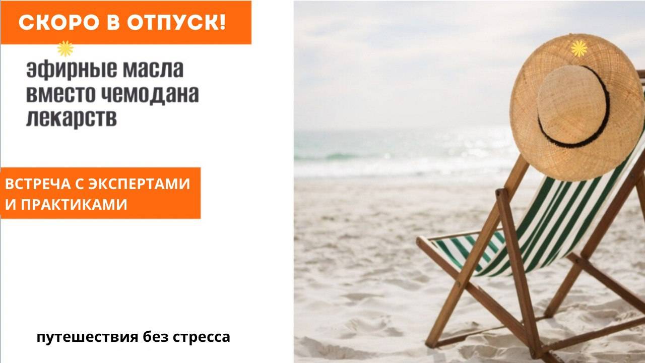 эфирные масла для отпуска