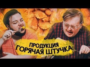 ЕГЕРЬ ВЫШЕЛ НА СВЯЗЬ \ ОБЗОР ПРОДУКЦИИ ГОРЯЧАЯ ШТУЧКА