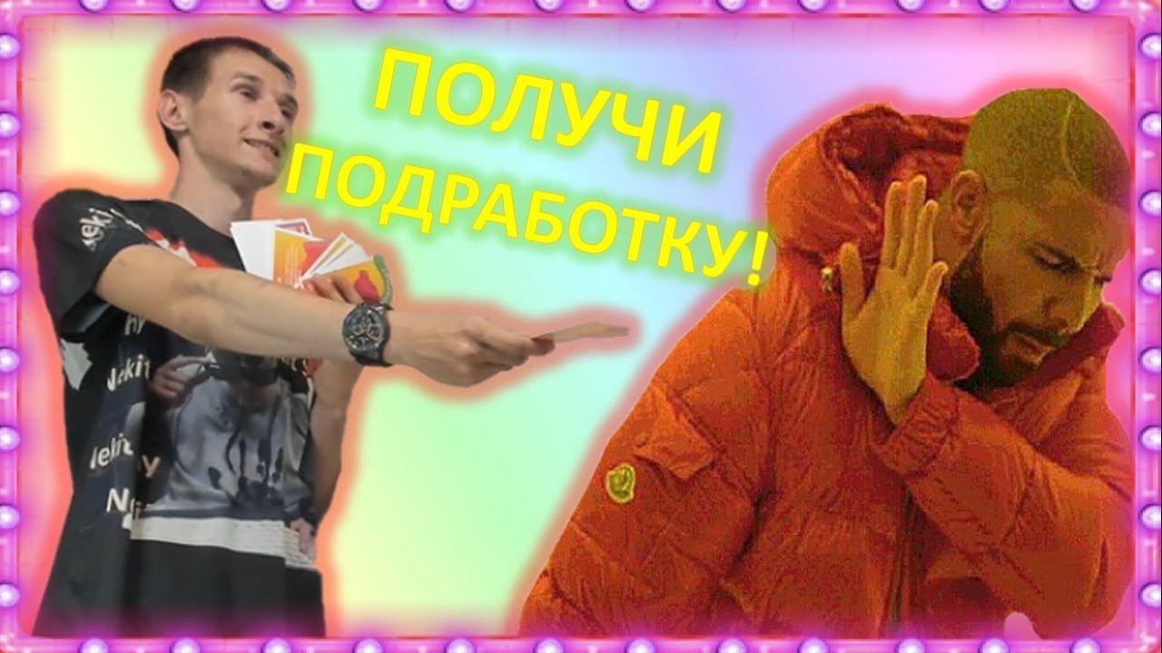 ПОЛУЧИ РАБОТУ ОТ Nekit Shy