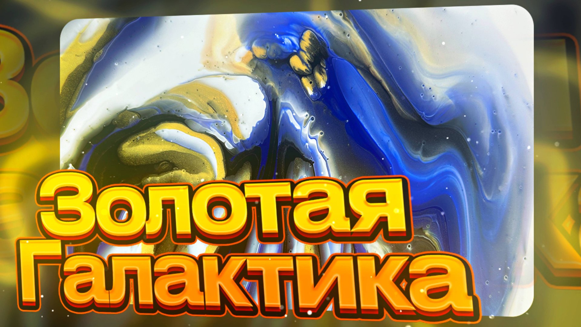 Флюид Арт Золотая Галактика смотреть онлайн