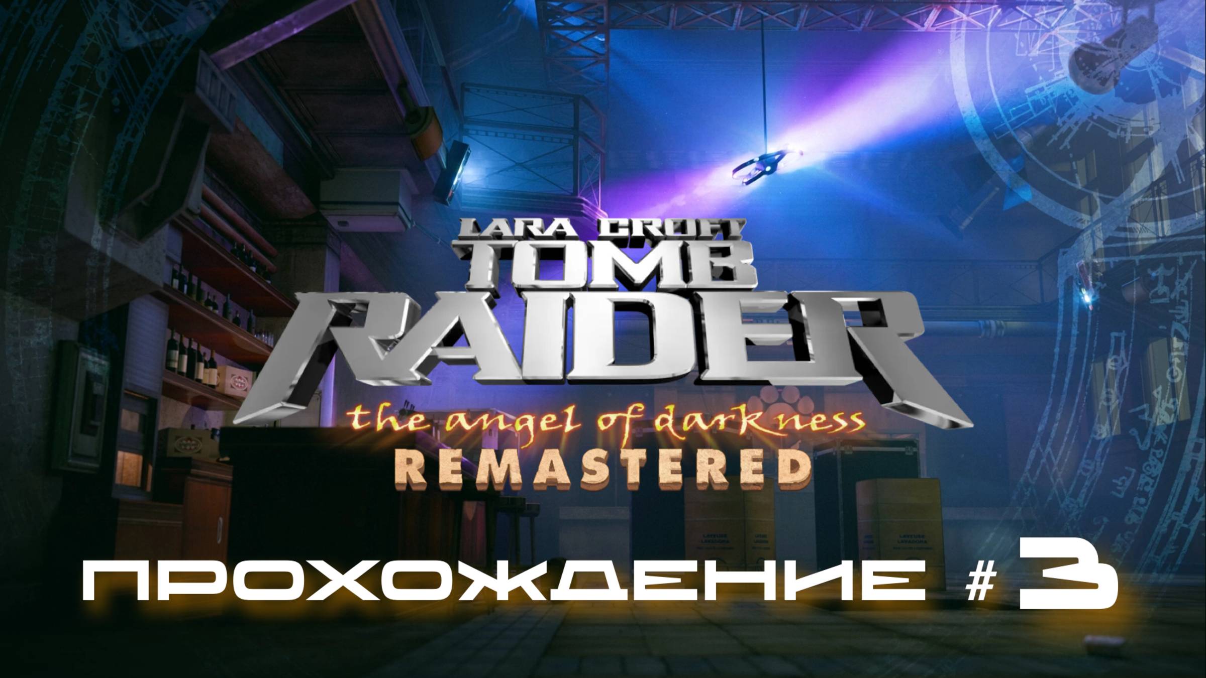 TOMB RAIDER: ANGEL OF DARKNESS REMASTERED - Прохождение #3. Шкатулка из прожектора, путь к Бушару смотреть онлайн