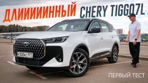 Новый Длинный Chery Tiggo 7L. Первый тест нового флагмана 7-й серии. Что будет с Тигго ПроМакс?
