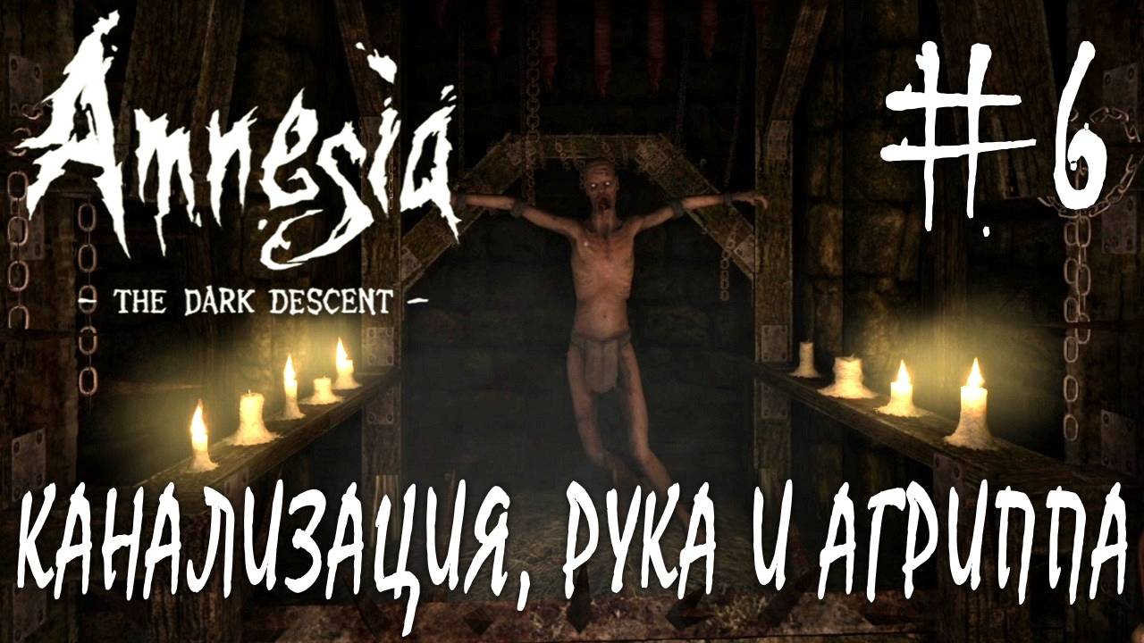 Amnesia The Dark Descent #6 КАНАЛИЗАЦИЯ, РУКА И АГРИППА смотреть онлайн