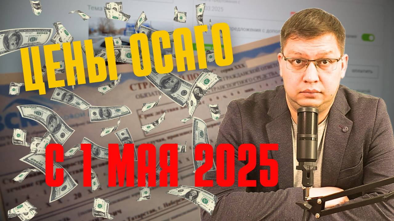 Цены ОСАГО с 1 мая 2025: личный опыт смотреть онлайн