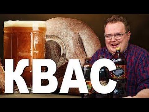 КВАС магазинный