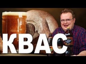 КВАС магазинный