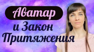 Взлом реальности. Аватар и закон притяжения.