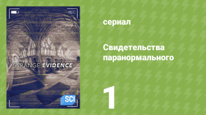 Свидетельства паранормального 1 сезон 1 серия «Проклятье Осириса» (документальный сериал, 2017)