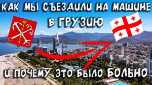 Как мы съездили в Грузию на машине и почему это было больно.
