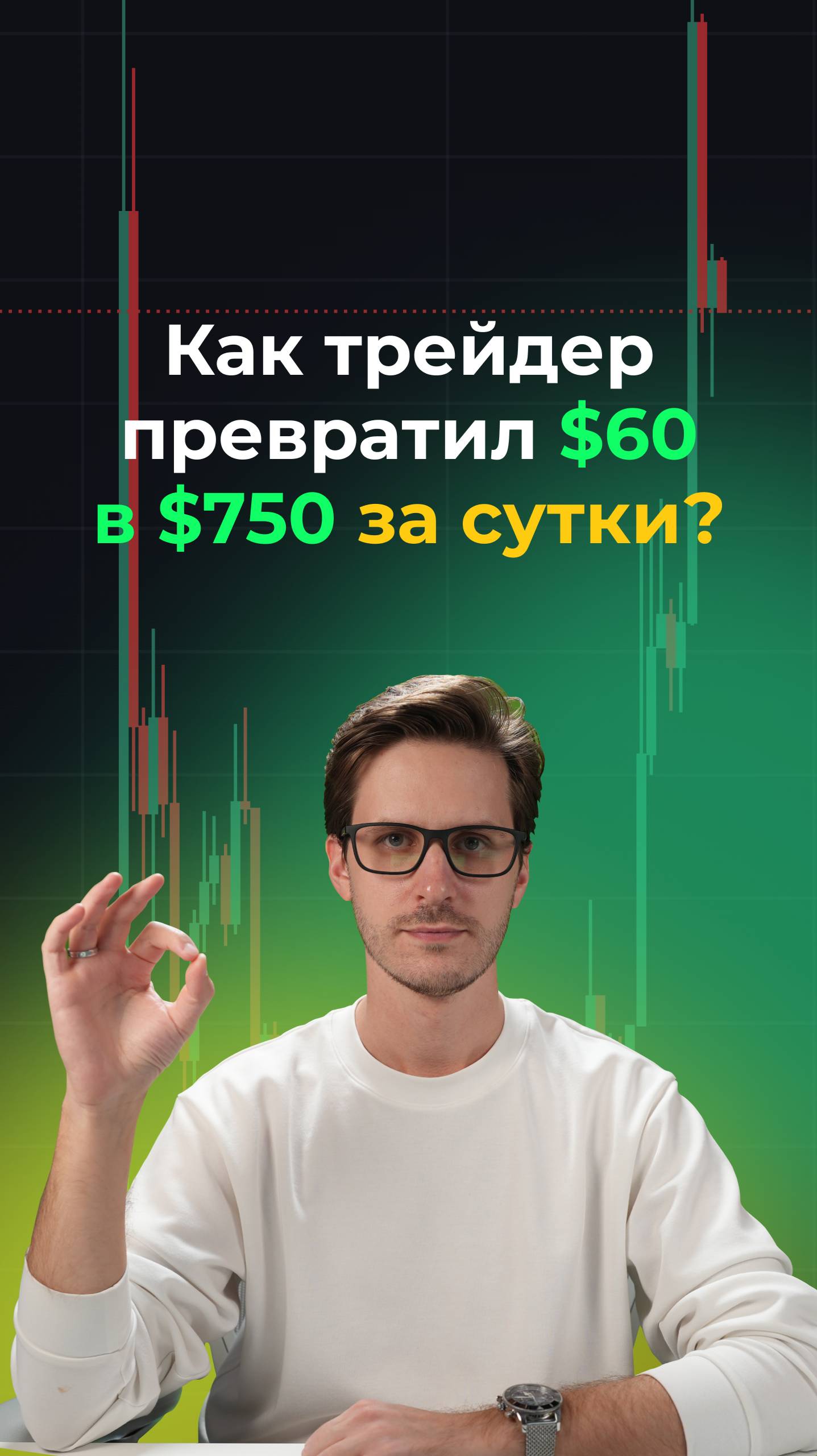 Как трейдер превратил $60 в $750 за сутки? смотреть онлайн