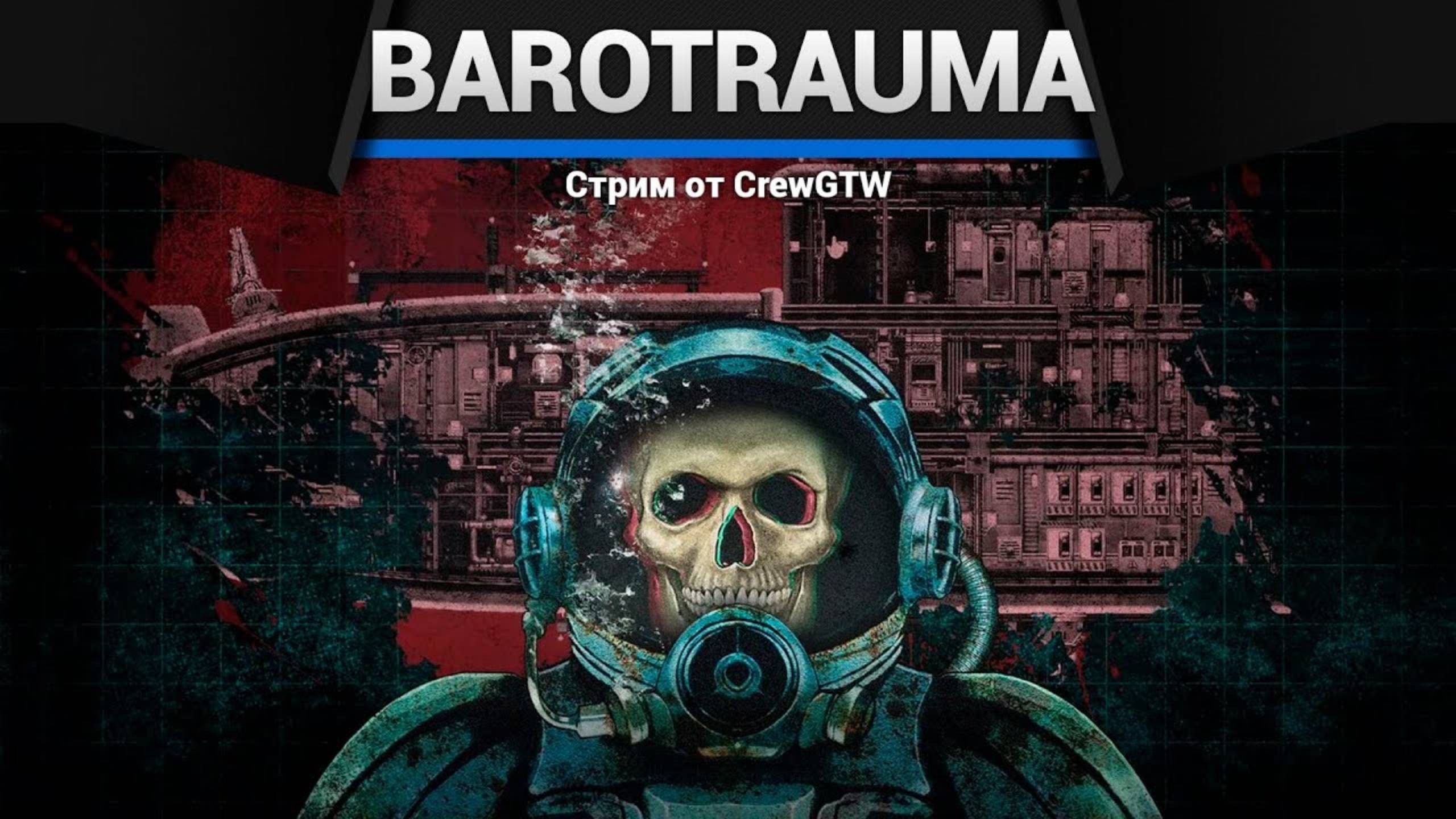 Barotrauma — Выживание на подлодке
