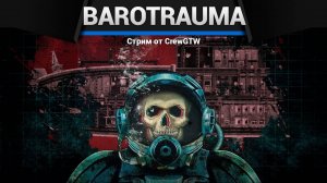 Barotrauma — Выживание на подлодке