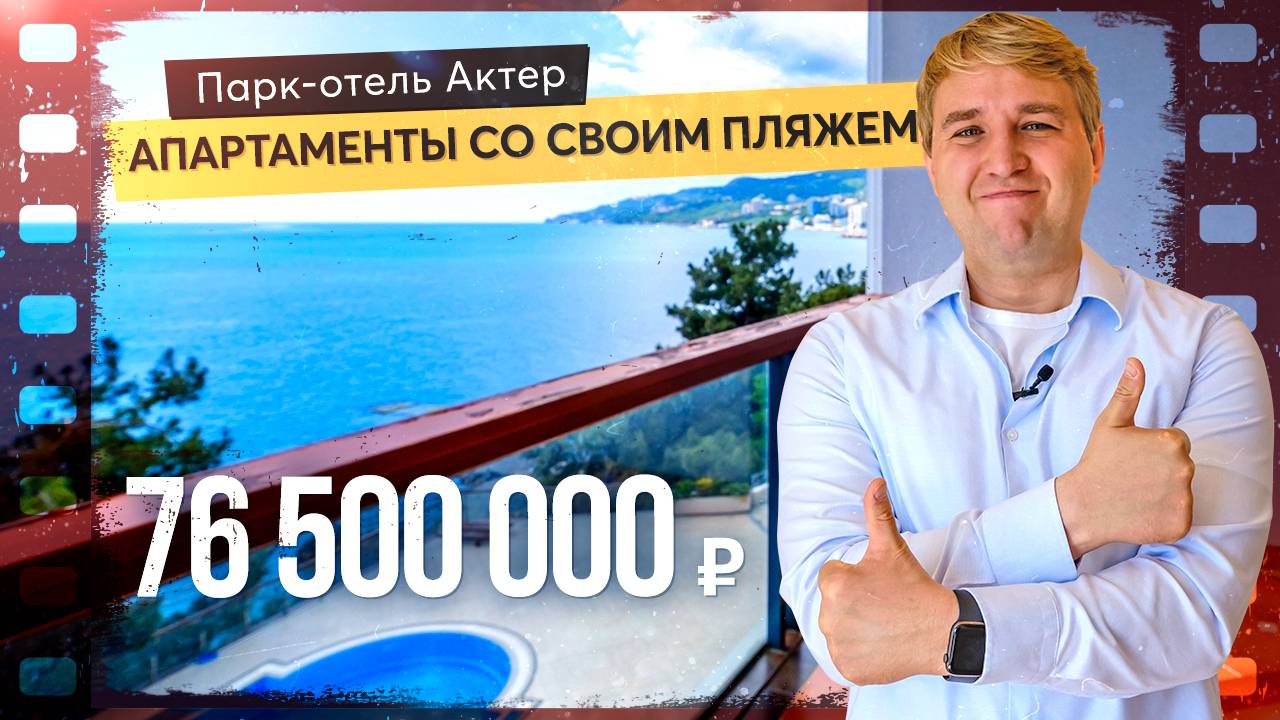 Стоит ли квартира в элитном комплексе Парк-отель Актер своих денег? Купить квартиру в Крыму смотреть онлайн
