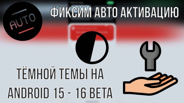 Баг фикс: темная тема на Android 15-16 beta не работает автоматически