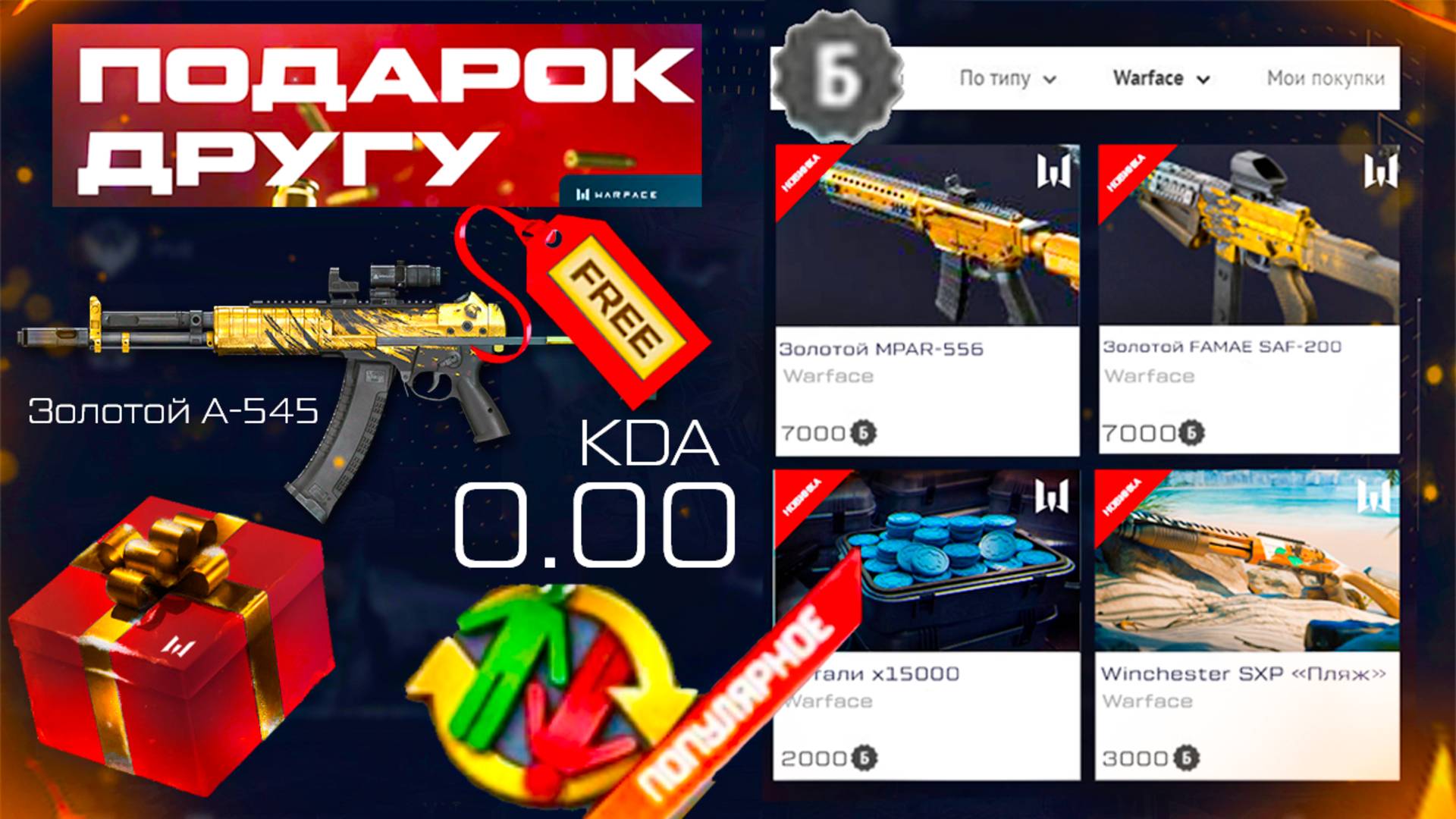 ПОДАРИ СВОЕ ОРУЖИЕ ДРУГУ, СБРОС У/С и НИКОВ, СТАРТ СОБЫТИЯ WARFACE - Новые Настройки смотреть онлайн