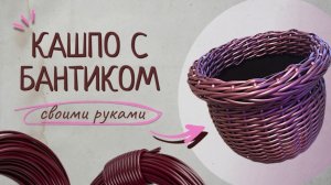 Кашпо из ротанга - горшочек с бантиком