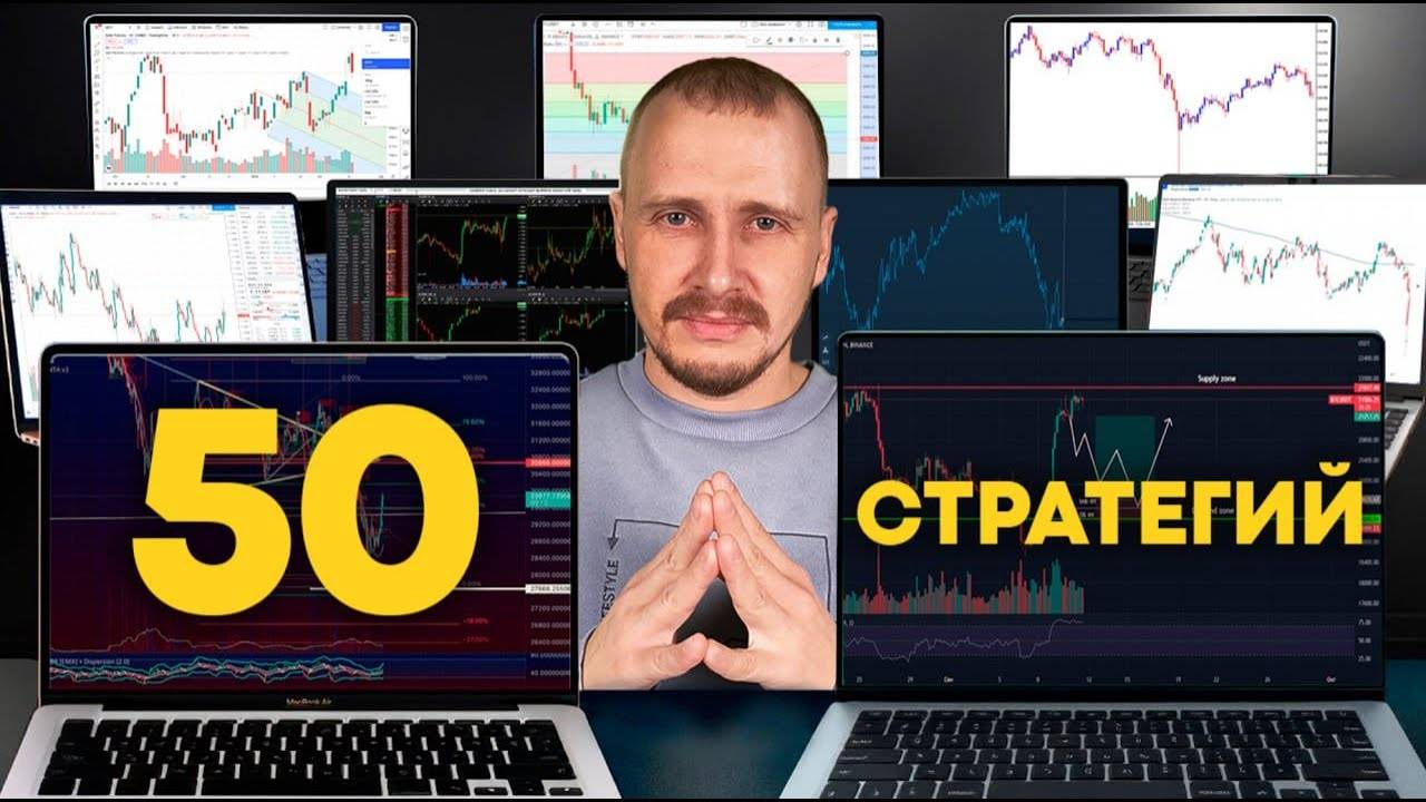 💥 50 стратегий — и только ЭТИ 5 реально приносят деньги. смотреть онлайн