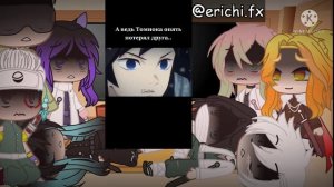 💜🍵|Реакция Хашира На Томиоку Гию|1/9|оригинал|