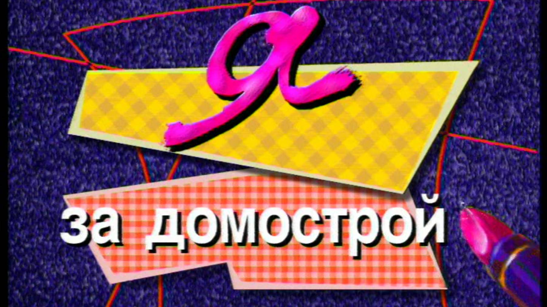 Я сама: Я за домострой...1998 смотреть онлайн