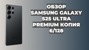 ОБЗОР SAMSUNG GALAXY S25 ULTRA | PREMIUM КОПИЯ 6/128