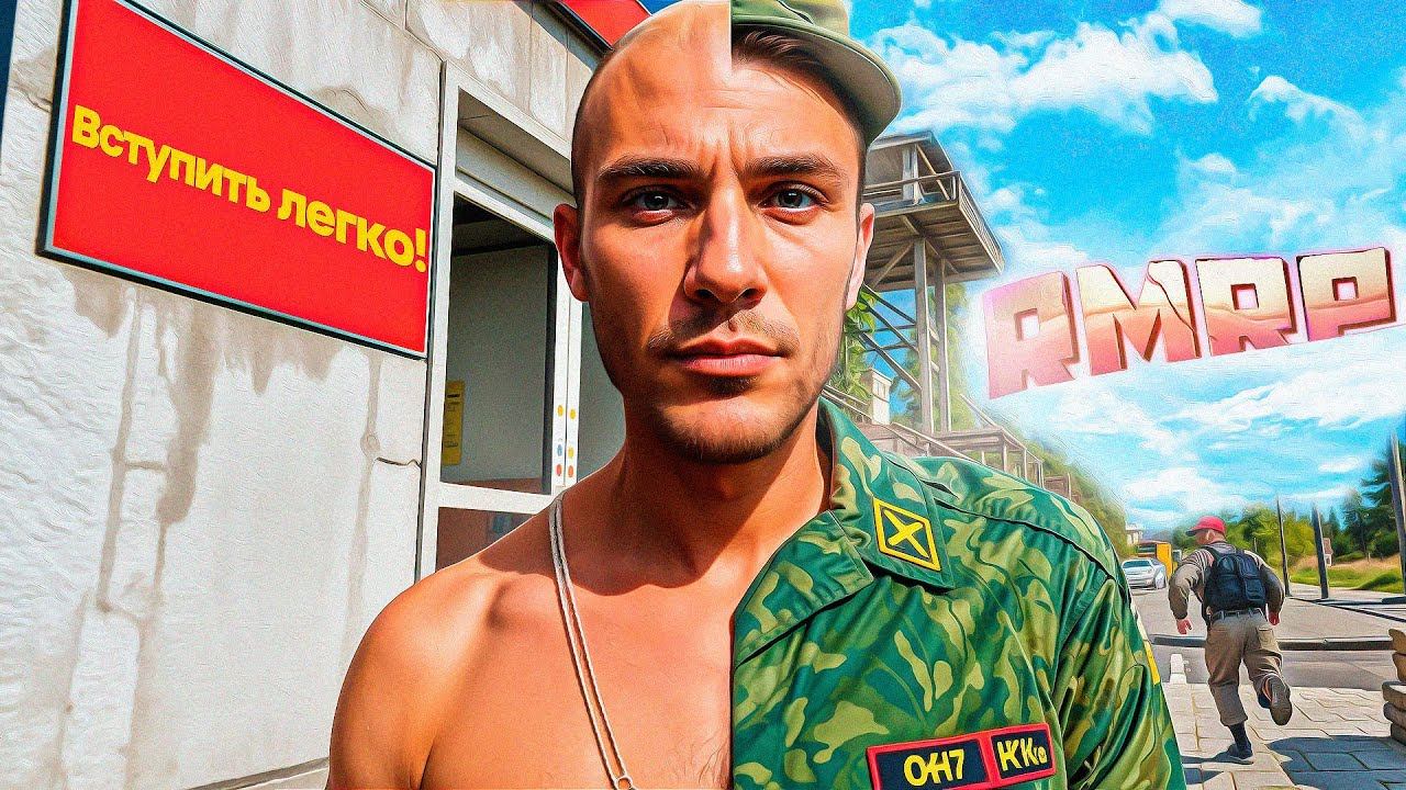 КАК ВСТУПИТЬ В АРМИЮ НОВИЧКУ НА РМРП? САМЫЙ ПОДРОБНЫЙ ГАЙД