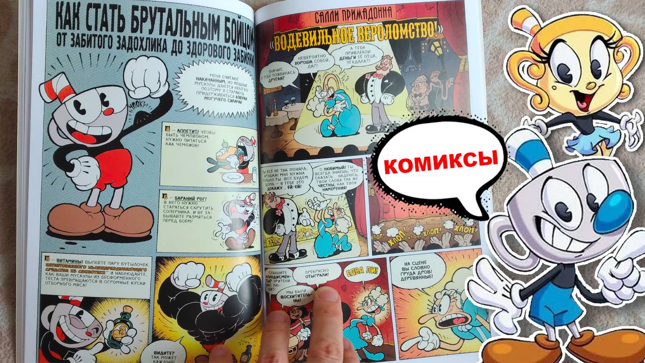 Cuphead. Красочные и курьёзные комиксы / Капхед