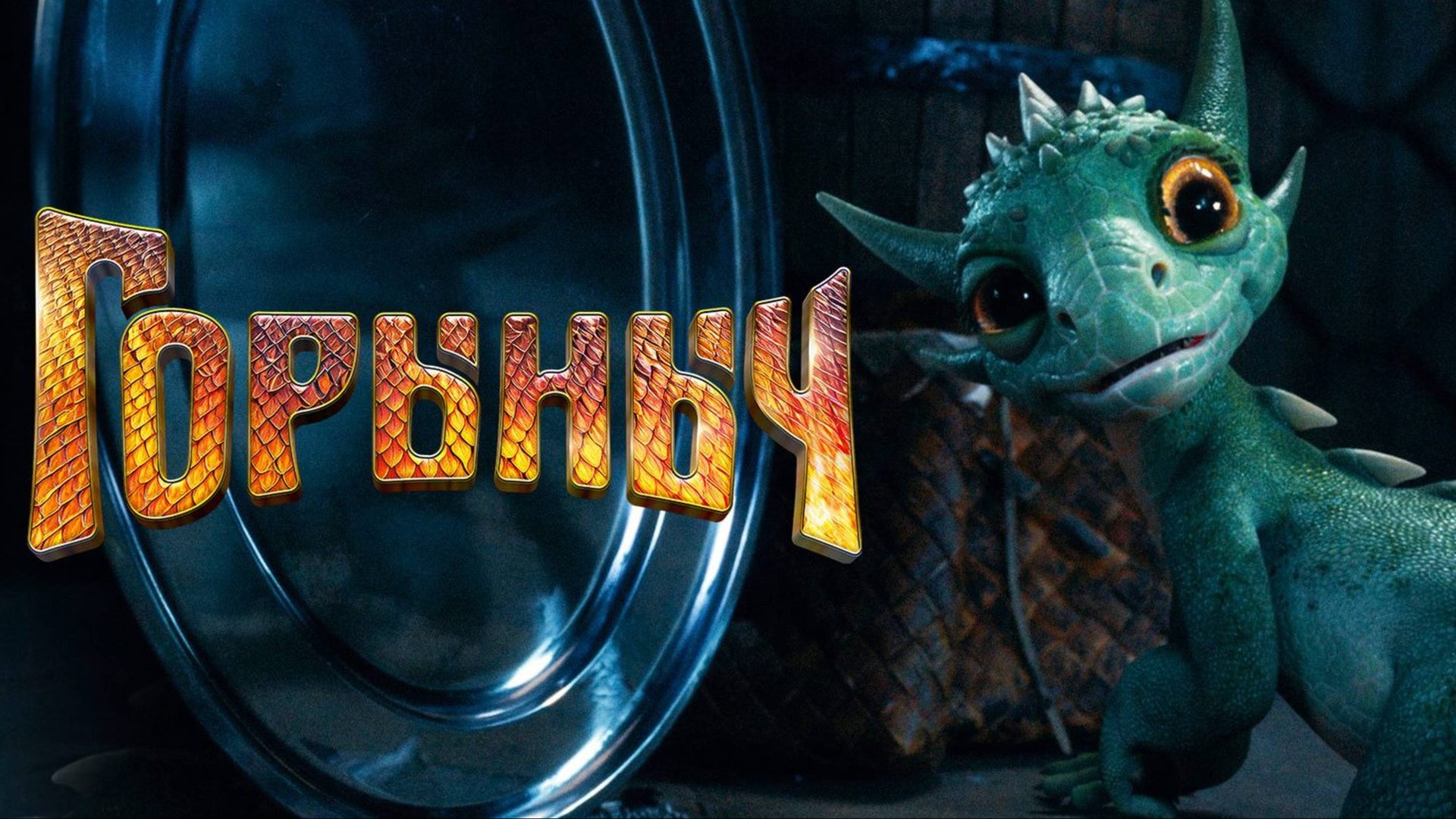 Горыныч (2025) Трейлер №1 смотреть онлайн