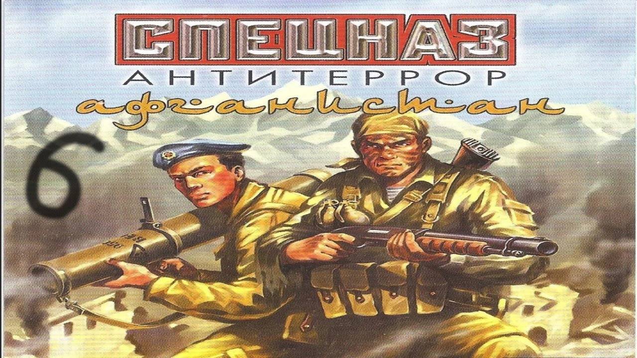 Прохождение Спецназ: Антитеррор. Афганистан #6 (Заброшенный бункер)