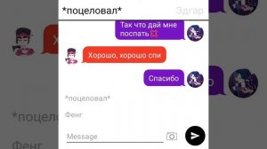 Переписка Эдгара и Фенга 3 часть❤️🥵💕|TexstingStory|