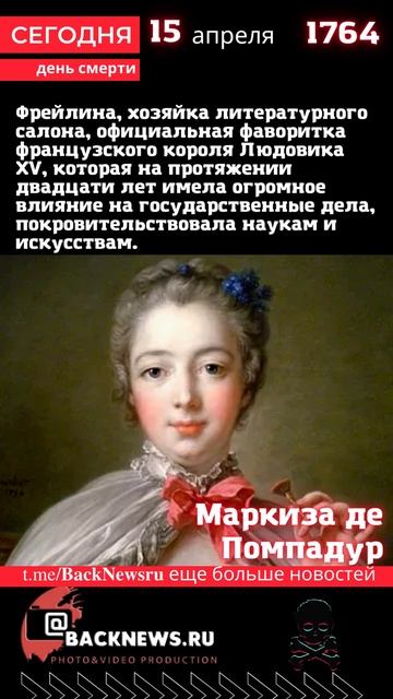 Сегодня, 15 апреля день смерти Маркиза де Помпадур смотреть онлайн