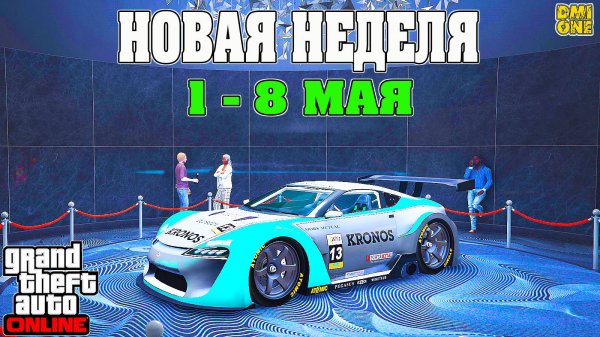НОВАЯ БОНУСНАЯ НЕДЕЛЯ В GTA ONLINE + НА СТЕНДЕ EMPEROR ETR1 (1 - 8 МАЯ)