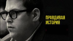 Правдивая история | True Story (2015)