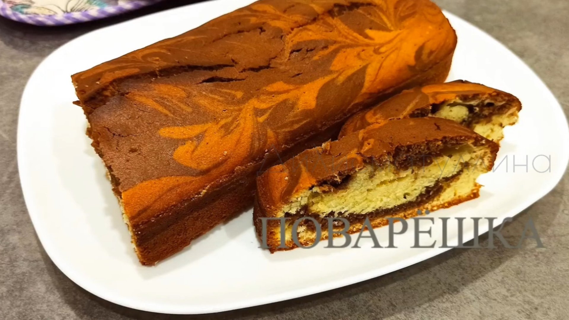Мраморный кекс в духовке / Классический рецепт мраморного кекса в домашних условиях смотреть онлайн