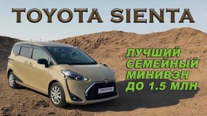 Лучший семейный минивэн Toyota Sienta