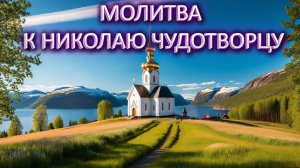 Молитва к Николаю Чудотворцу