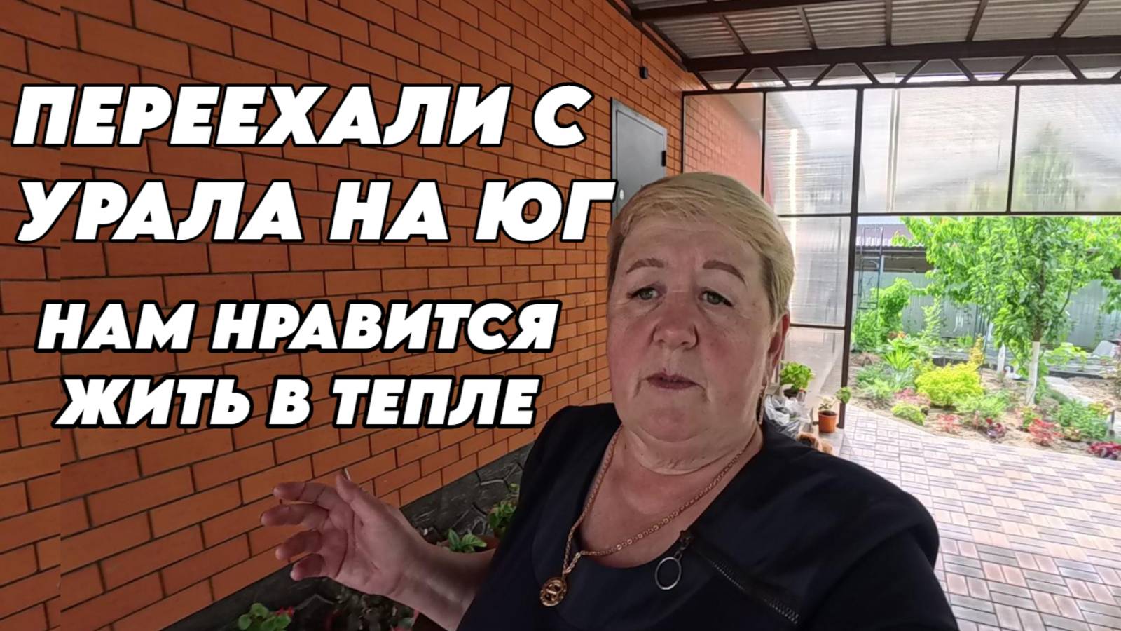 894 Жизнь семьи на юге России/Переехали с Урала на юг/Купили новый дом смотреть онлайн