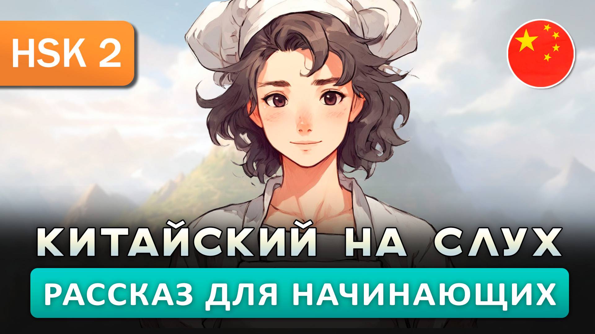 Простой рассказ на Китайском (HSK1-HSK2): Кондитер | Китайский на слух для начинающих 🎧 смотреть онлайн