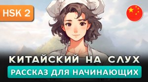 Простой рассказ на Китайском (HSK1-HSK2): Кондитер | Китайский на слух для начинающих 🎧