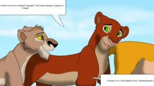 Комикс Король Лев Правление Уру 16 Часть