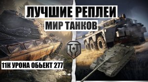 МИР ТАНКОВ 11К УРОНА ОБЬЕКТ 277 ЗА ПОБЕДУ !!!