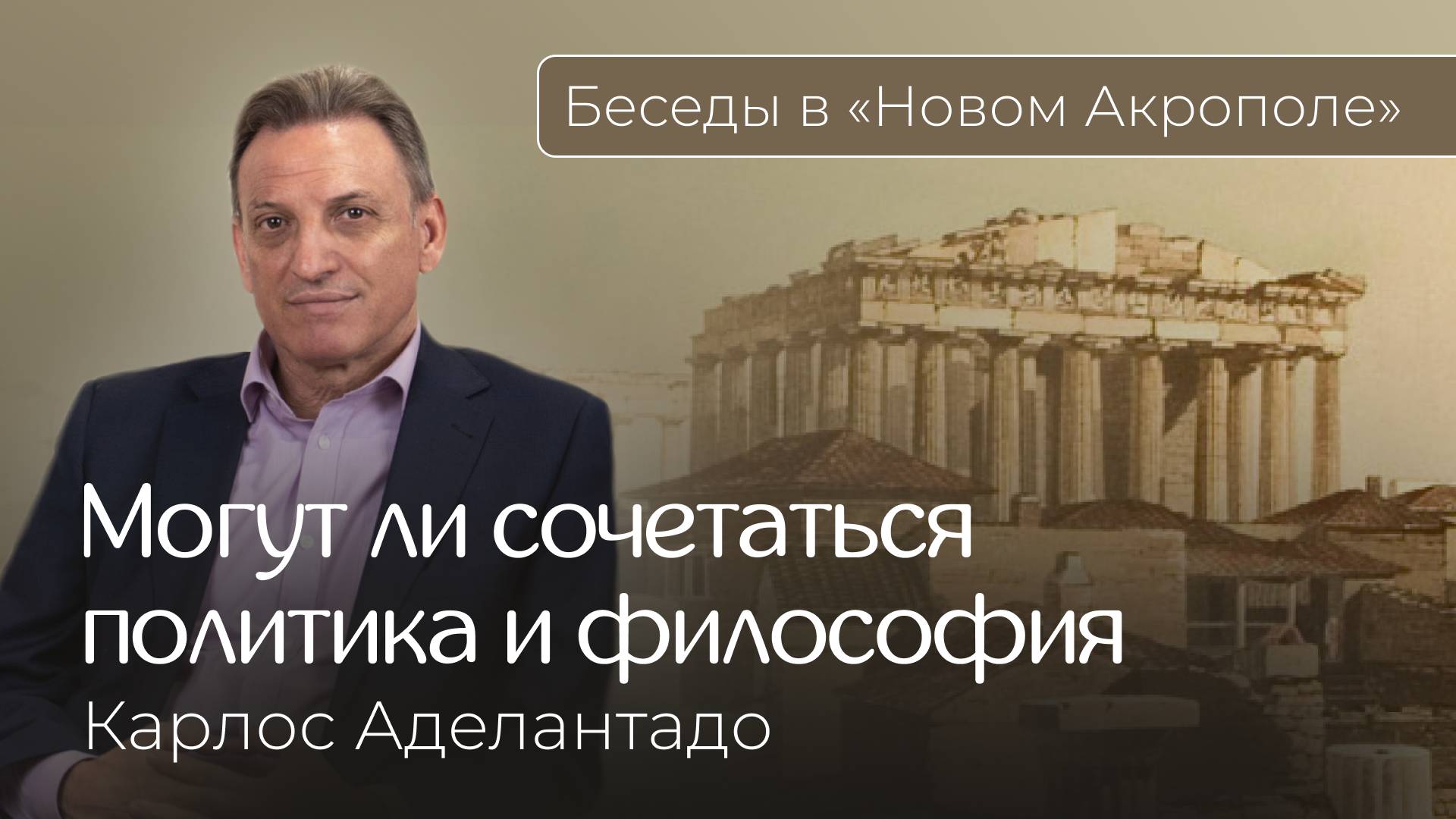 Могут ли сочетаться политика и философия. Фрагмент из интервью с Карлосом Аделантадо