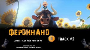Песни треки из фердинанда