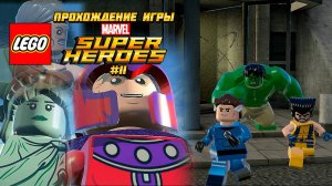 Прохождение игры LEGO MARVEL Super Heroes #11